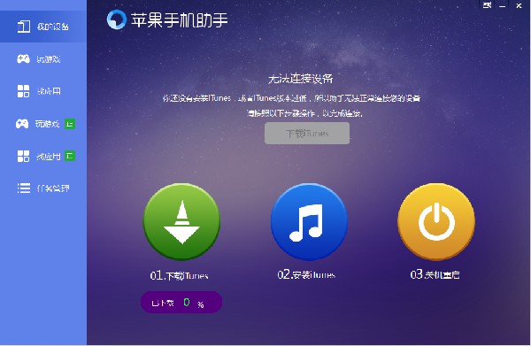 蘋果手機(jī)助手官方下載