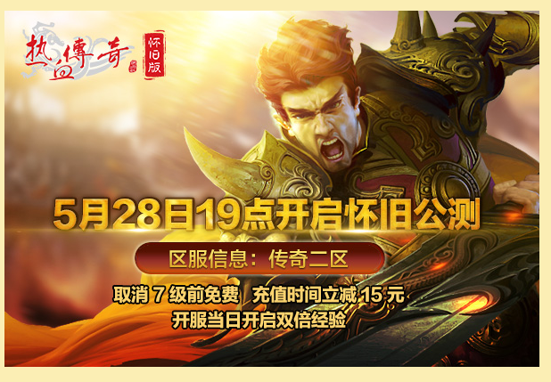 熱血傳奇懷舊版下載