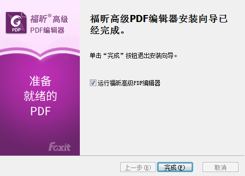 福昕高級(jí)PDF編輯器安裝步驟4