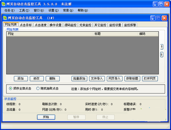 網(wǎng)頁自動點擊監(jiān)控工具截圖