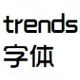 Rrends時(shí)尚中黑字體 