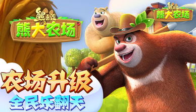熊出沒之熊大農(nóng)場(chǎng)