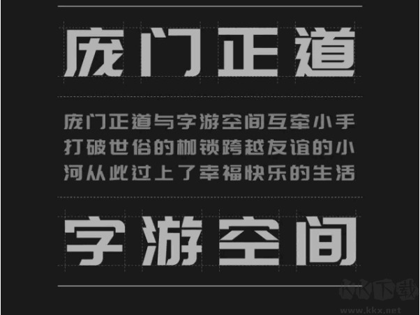 龐門正道字體標(biāo)題體