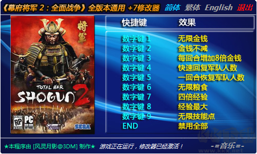 幕府將軍2全面戰(zhàn)爭十項修改器