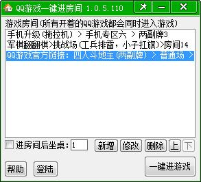 勇芳QQ游戲一鍵進(jìn)房間