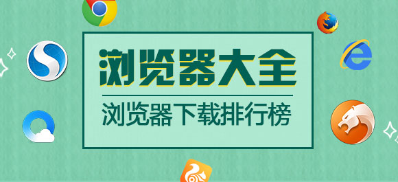 瀏覽器哪個(gè)好？最好用的瀏覽器排行