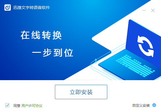 迅捷文字轉(zhuǎn)語(yǔ)音軟件官方下載