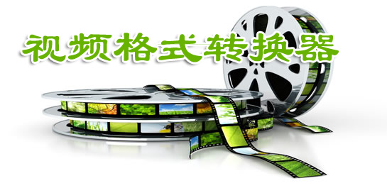 視頻格式轉(zhuǎn)換器下載_精選好用的視頻轉(zhuǎn)換器[免費(fèi)萬能視頻轉(zhuǎn)換器]