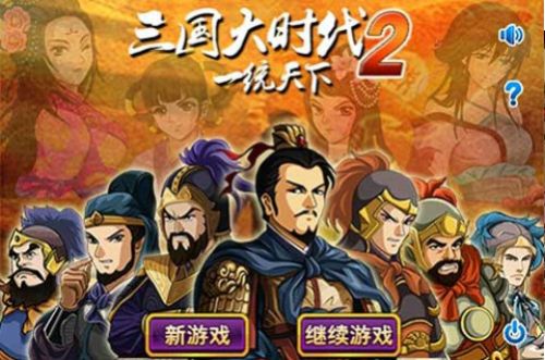 三國大時(shí)代2破解版