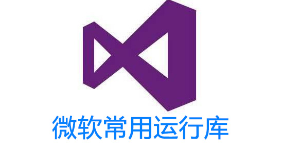 VC運(yùn)行庫下載_微軟VC運(yùn)行庫合集(全版本)