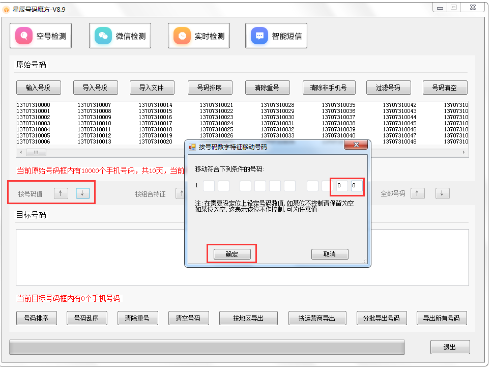 號碼魔方手機(jī)號碼批量處理工具