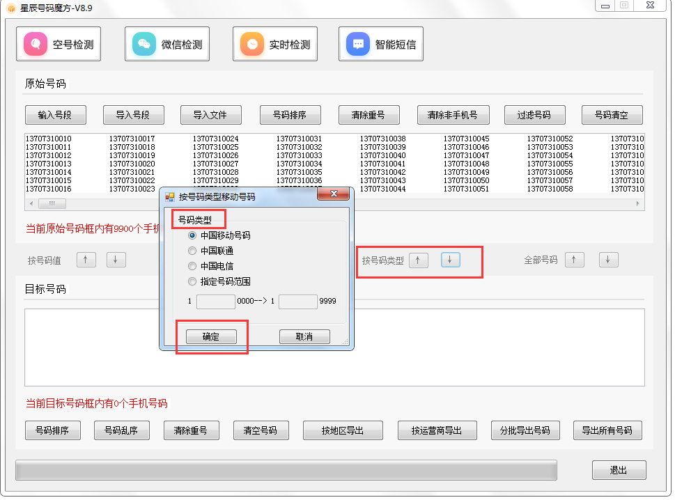 號碼魔方手機(jī)號碼批量處理工具