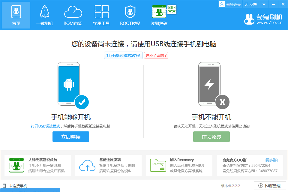 奇兔刷機(jī)2021官方下載