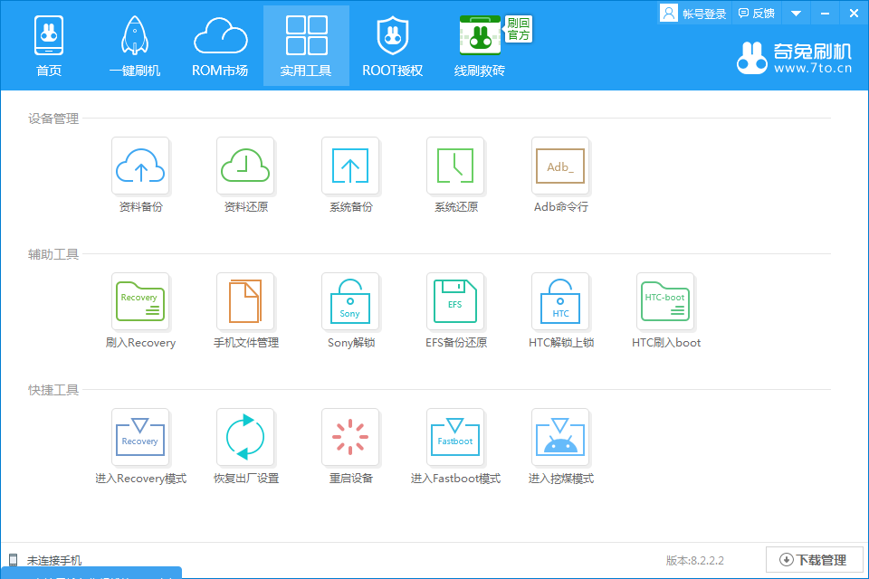 奇兔刷機(jī)2021官方下載