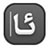 維語(yǔ)輸入法 v5.8 官方最新版