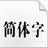 方正大標(biāo)宋簡(jiǎn)體 2022 官方最新版