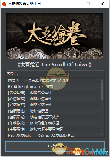 太吾繪卷八十一項(xiàng)內(nèi)置修改器