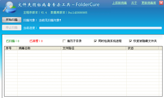 FolderCure文件夾圖標(biāo)病毒專殺工具
