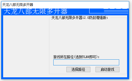 天龍八部3游戲多開器