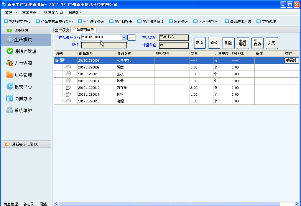 新頁生產(chǎn)erp通用版 v9.0.1.0 免費(fèi)版_附視頻教程 0