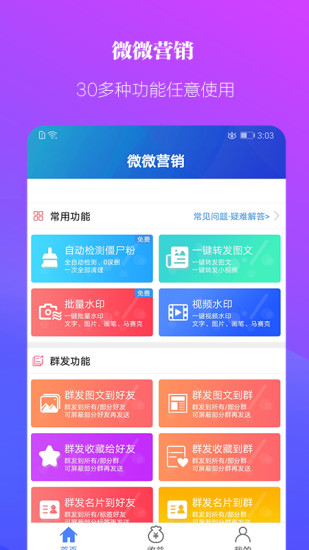 微微營(yíng)銷手機(jī)版