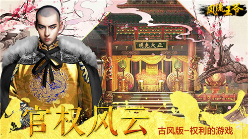 風(fēng)流王爺手游