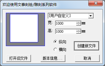 文泰刻繪軟件(文泰刻字機(jī)配套軟件)