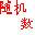 隨機(jī)數(shù)生成工具 v1.7 綠色免安裝版