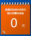 桌面倒計(jì)時(shí)小工具