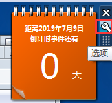 桌面倒計(jì)時(shí)小工具
