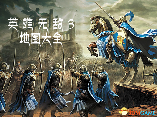 英雄無敵3地圖大全