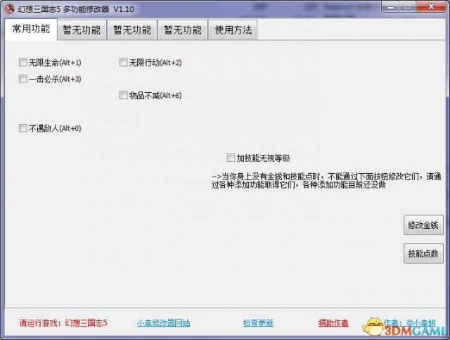 幻想三國(guó)志5 v1.2.0.1八項(xiàng)修改器v1.1[3DM-小幸姐]