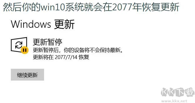 關(guān)閉Win10自動更新最新方法(暫停Win10更新50年)