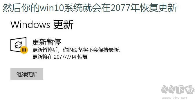 關(guān)閉Win10自動更新最新方法(暫停Win10更新50年)