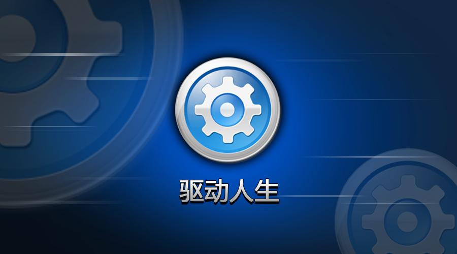 驅(qū)動(dòng)精靈和驅(qū)動(dòng)人生哪個(gè)好？