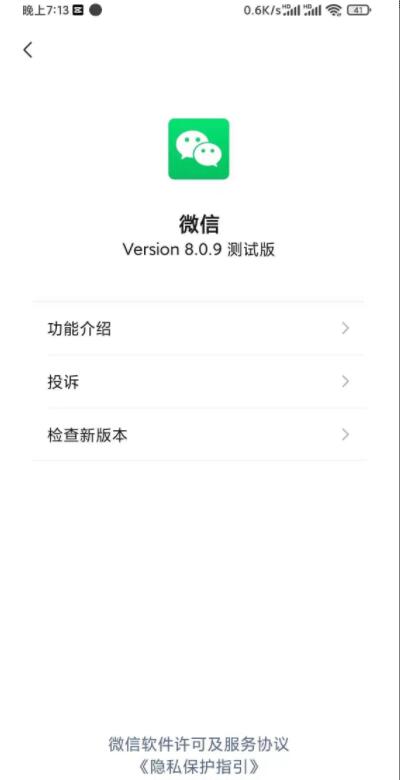 微信安卓測(cè)試版
