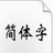 方正魏碑簡體 v2.0免費版