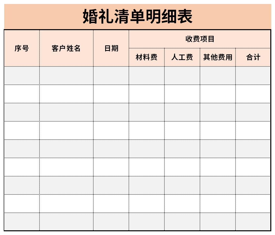婚禮清單明細(xì)表截圖