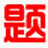 小學(xué)數(shù)學(xué)出題軟件 v2.8綠色版
