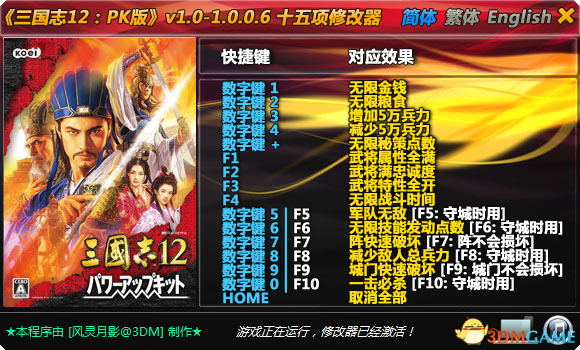 三國志12威力加強(qiáng)版十五項(xiàng)修改器