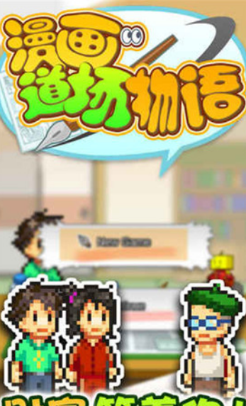 漫畫道場(chǎng)物語