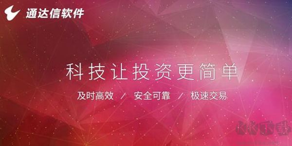 通達(dá)信金融客戶(hù)端電腦版