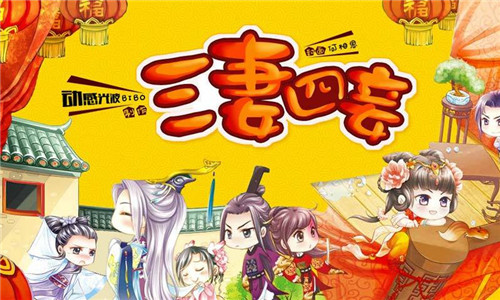 三妻四妾手機(jī)版