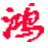 淘寶寶貝屏蔽降權(quán)查詢軟件 v2.0官方版