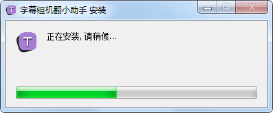 字幕組機(jī)翻小助手(字幕翻譯軟件)