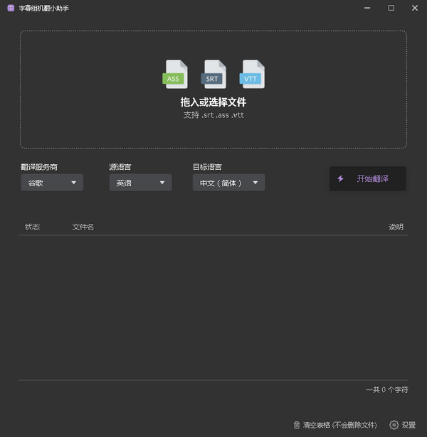 字幕組機(jī)翻小助手(字幕翻譯軟件)