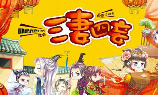 三妻四妾手機(jī)版