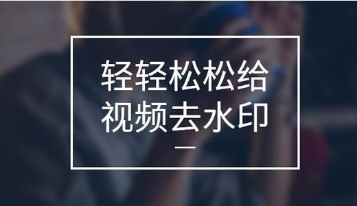 怎么去視頻水??？免費(fèi)的視頻去水印軟件[精選]