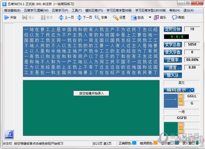 五筆打字練習(xí)軟件