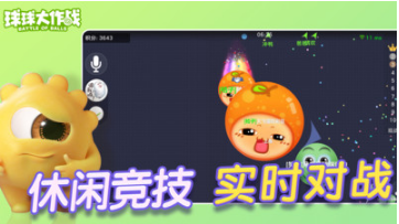 球球大作戰(zhàn)